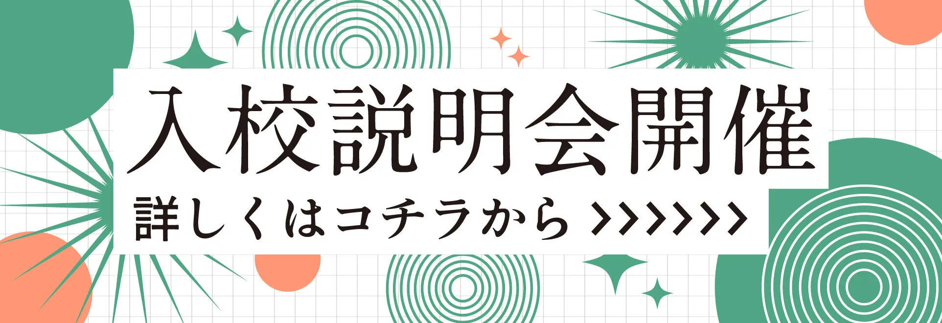 入校説明会